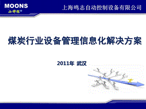 煤炭行業(yè)設備管理解決方案.ppt