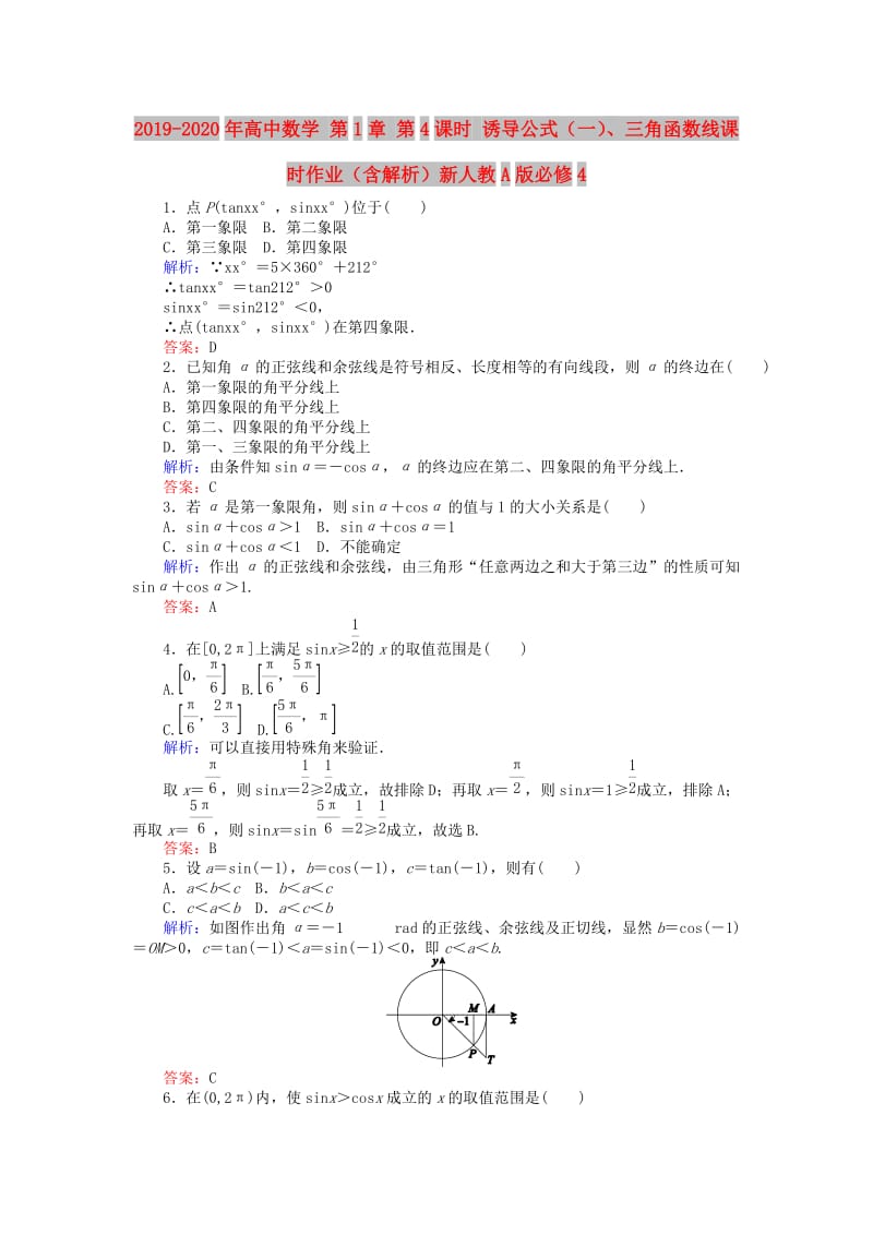 2019-2020年高中数学 第1章 第4课时 诱导公式（一）、三角函数线课时作业（含解析）新人教A版必修4.doc_第1页