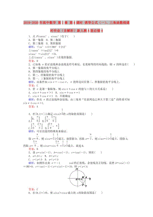 2019-2020年高中數(shù)學(xué) 第1章 第4課時(shí) 誘導(dǎo)公式（一）、三角函數(shù)線課時(shí)作業(yè)（含解析）新人教A版必修4.doc