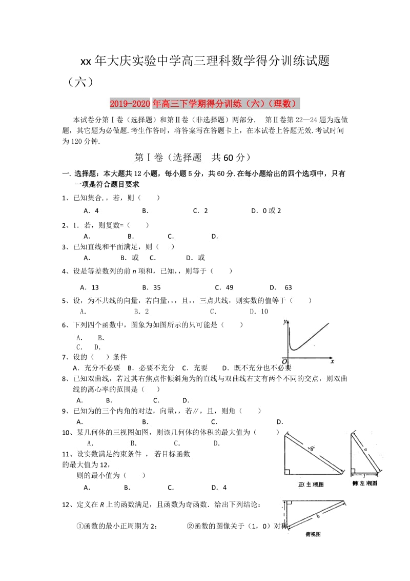 2019-2020年高三下学期得分训练（六）（理数）.doc_第1页