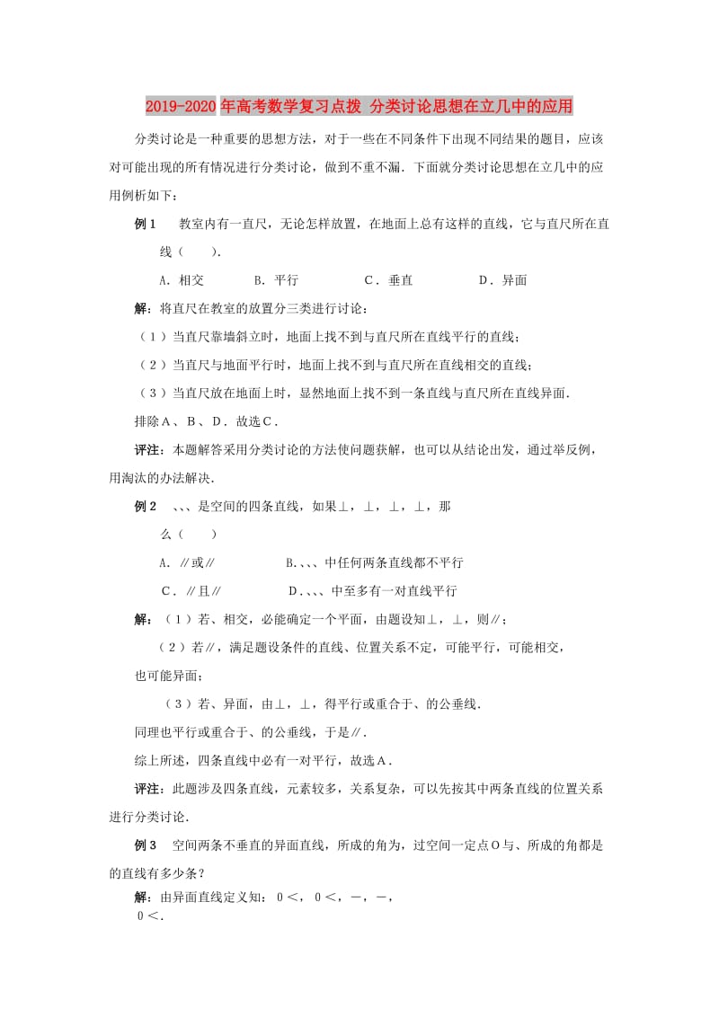 2019-2020年高考数学复习点拨 分类讨论思想在立几中的应用.doc_第1页