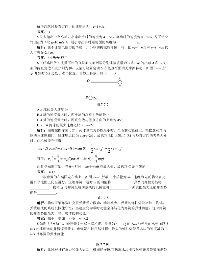 2019-2020年高一物理 第6单元：达标训练（7、机械能守恒定律的应用）(有解析) 大纲人教版.doc_第2页