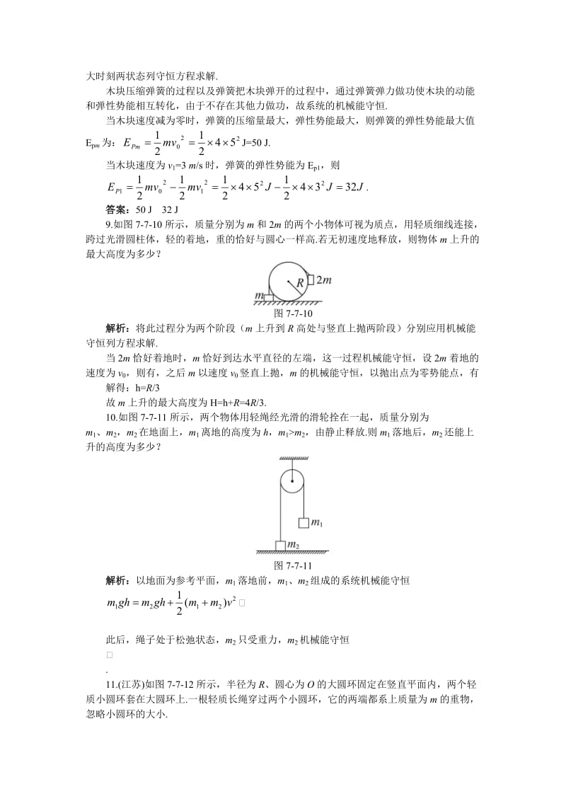 2019-2020年高一物理 第6单元：达标训练（7、机械能守恒定律的应用）(有解析) 大纲人教版.doc_第3页