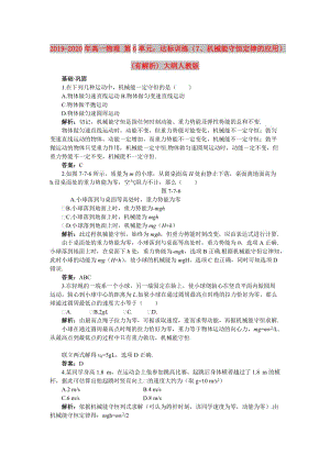 2019-2020年高一物理 第6單元：達(dá)標(biāo)訓(xùn)練（7、機(jī)械能守恒定律的應(yīng)用）(有解析) 大綱人教版.doc