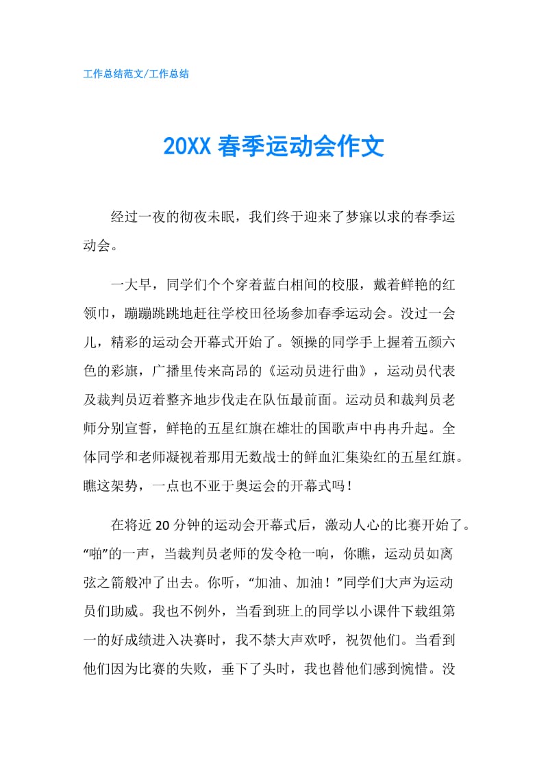 20XX春季运动会作文.doc_第1页