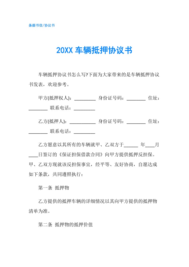 20XX车辆抵押协议书.doc_第1页