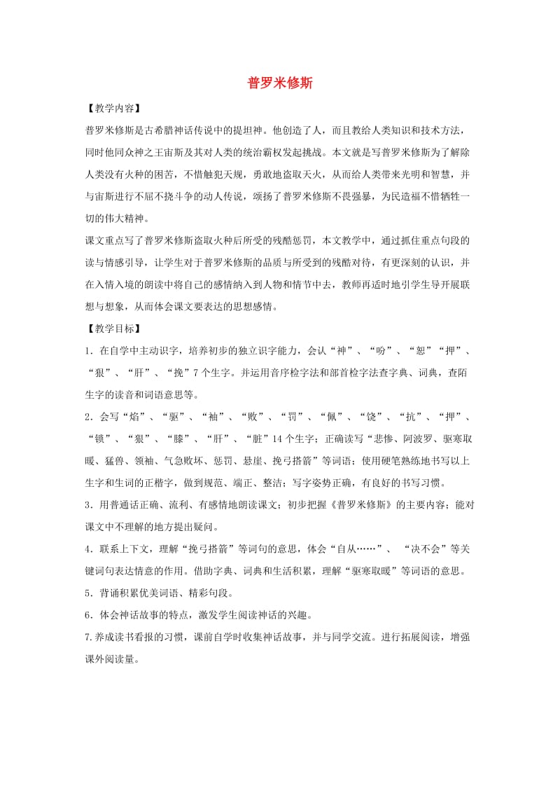 四年级语文下册 第八单元 31 普罗米修斯教案2 新人教版.doc_第1页