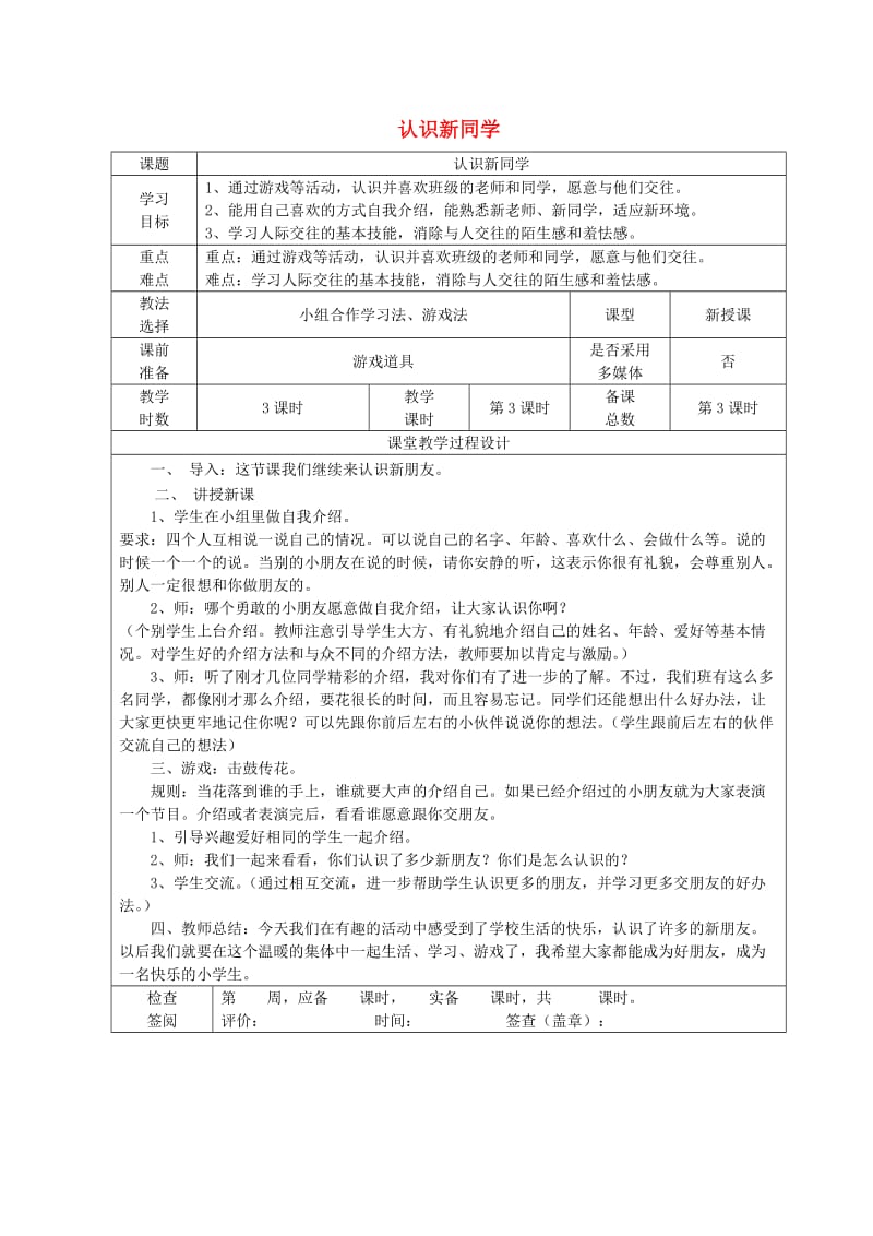 2019秋一年级道德与法治上册 第1课 认识新同学教案 未来版.doc_第1页