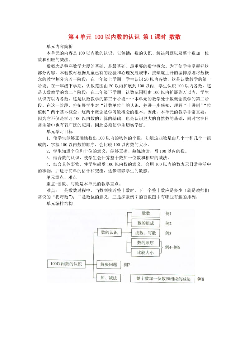 一年级数学下册 第4单元 100以内数的认识 第1课时 数数教案 新人教版.doc_第1页