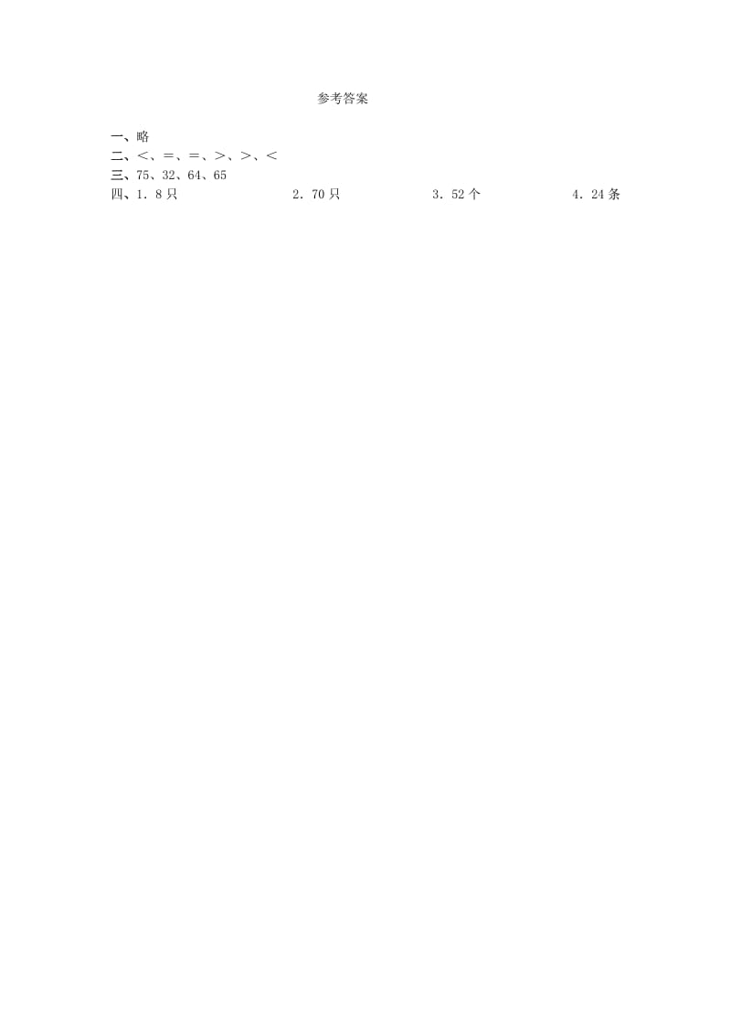 一年级数学下册 第6单元 加与减(三) 4 跳绳综合练习3 北师大版.doc_第2页