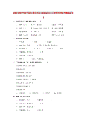 2019-2020年高中語文 第四單元 文言文(II)15.陳情表訓練 粵教版必修5.doc