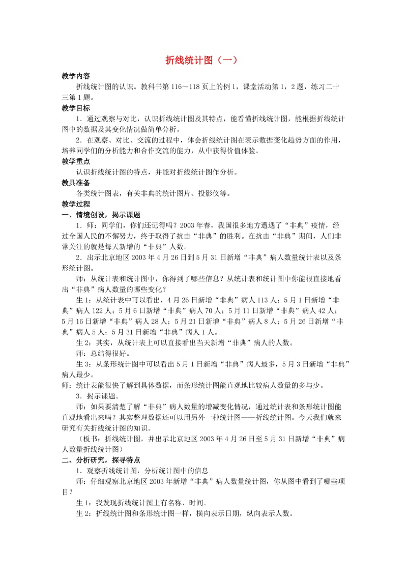 2019春五年级数学下册 6《折线统计图》教案1 （新版）西师大版.doc_第1页