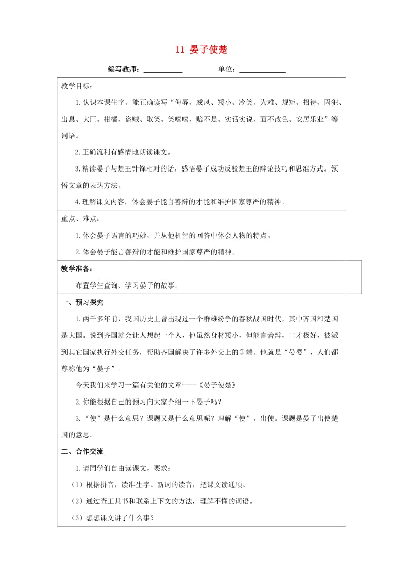 五年级语文下册 第三组 11 晏子使楚教案 新人教版.doc_第1页
