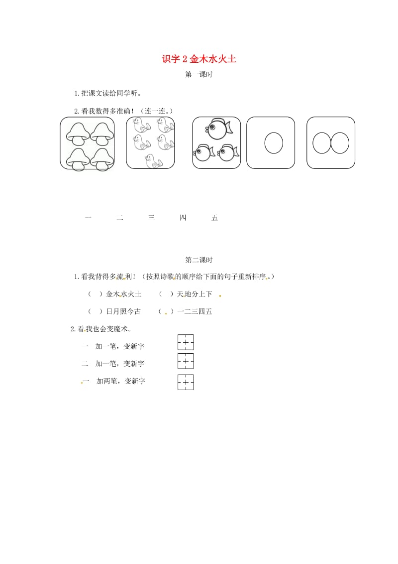 2019一年级语文上册 识字（一）2《金木水火土》试题 新人教版.doc_第1页