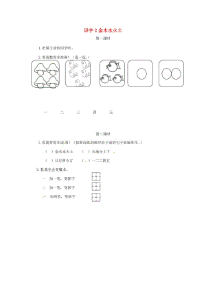 2019一年級語文上冊 識字（一）2《金木水火土》試題 新人教版.doc