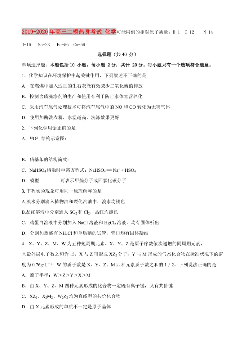 2019-2020年高三二模热身考试 化学.doc_第1页