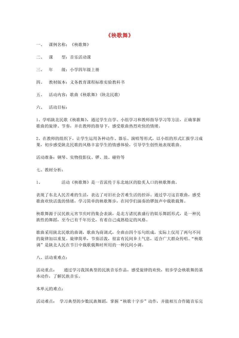 2019秋一年级音乐上册 第八单元《秧歌舞》教案 苏少版.doc_第1页