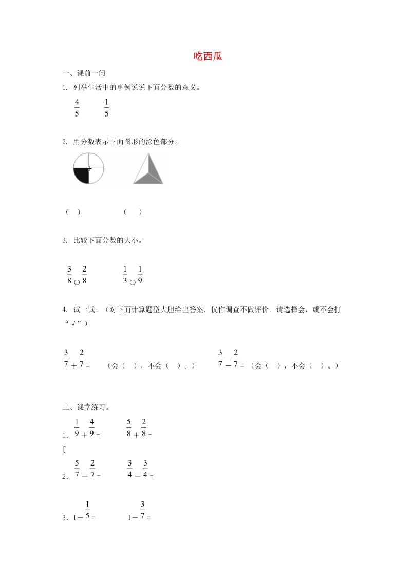 三年级数学下册 六《认识分数》吃西瓜同步练习（一） 北师大版.doc_第1页