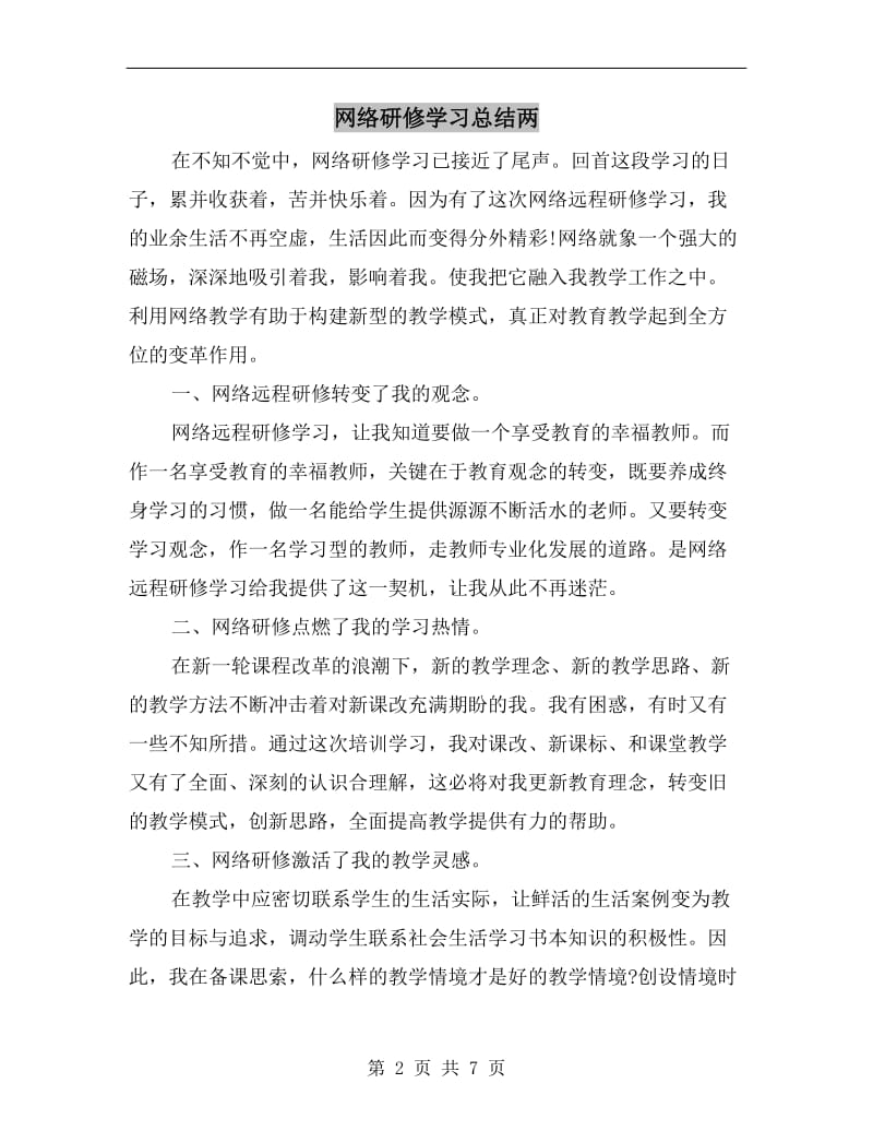 网络研修学习总结两.doc_第2页