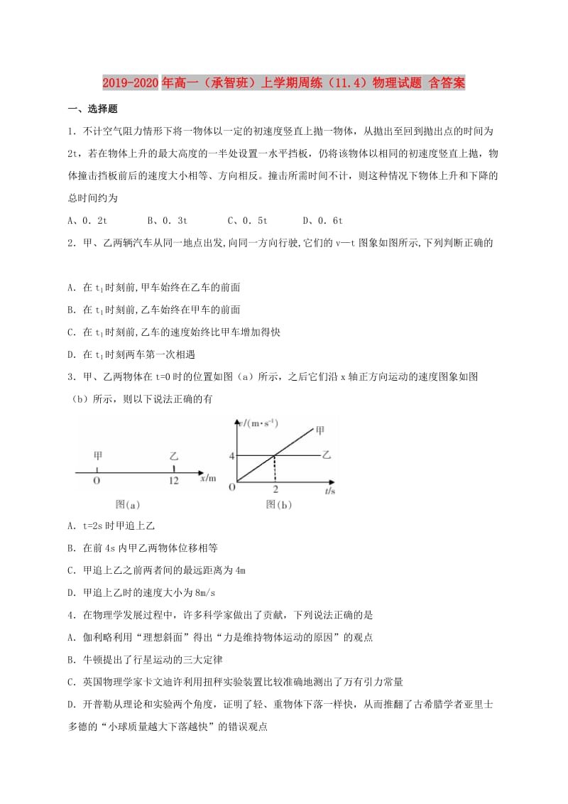 2019-2020年高一（承智班）上学期周练（11.4）物理试题 含答案.doc_第1页