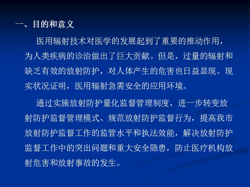 放射防护量化监督管理制度.ppt_第2页