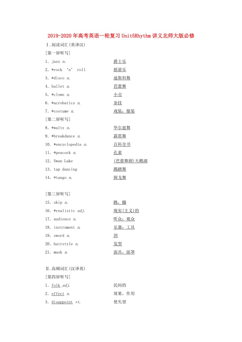 2019-2020年高考英语一轮复习Unit5Rhythm讲义北师大版必修.doc_第1页