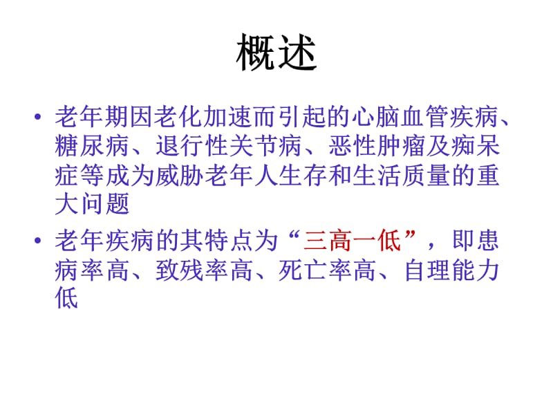 老年人常见疾病及护理ppt课件.ppt_第2页