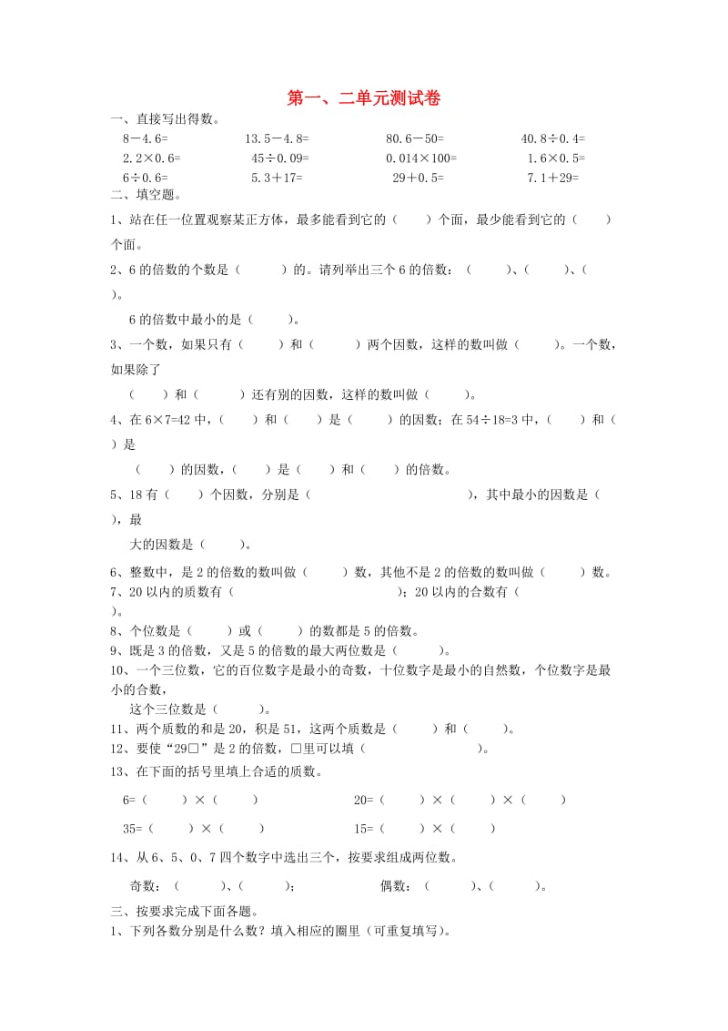 2019春五年级数学下册 第1-2单元 测试题 新人教版.doc_第1页