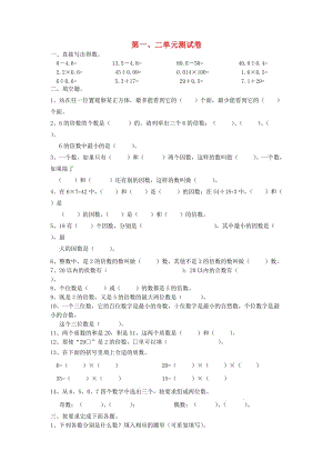 2019春五年級數學下冊 第1-2單元 測試題 新人教版.doc