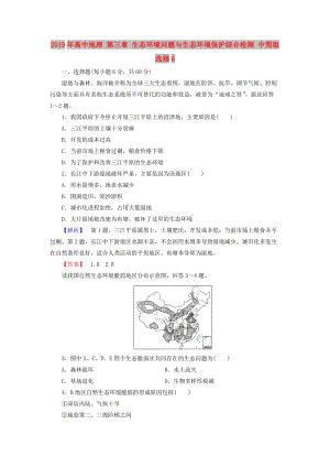 2019年高中地理 第三章 生態(tài)環(huán)境問題與生態(tài)環(huán)境保護(hù)綜合檢測 中圖版選修6.doc