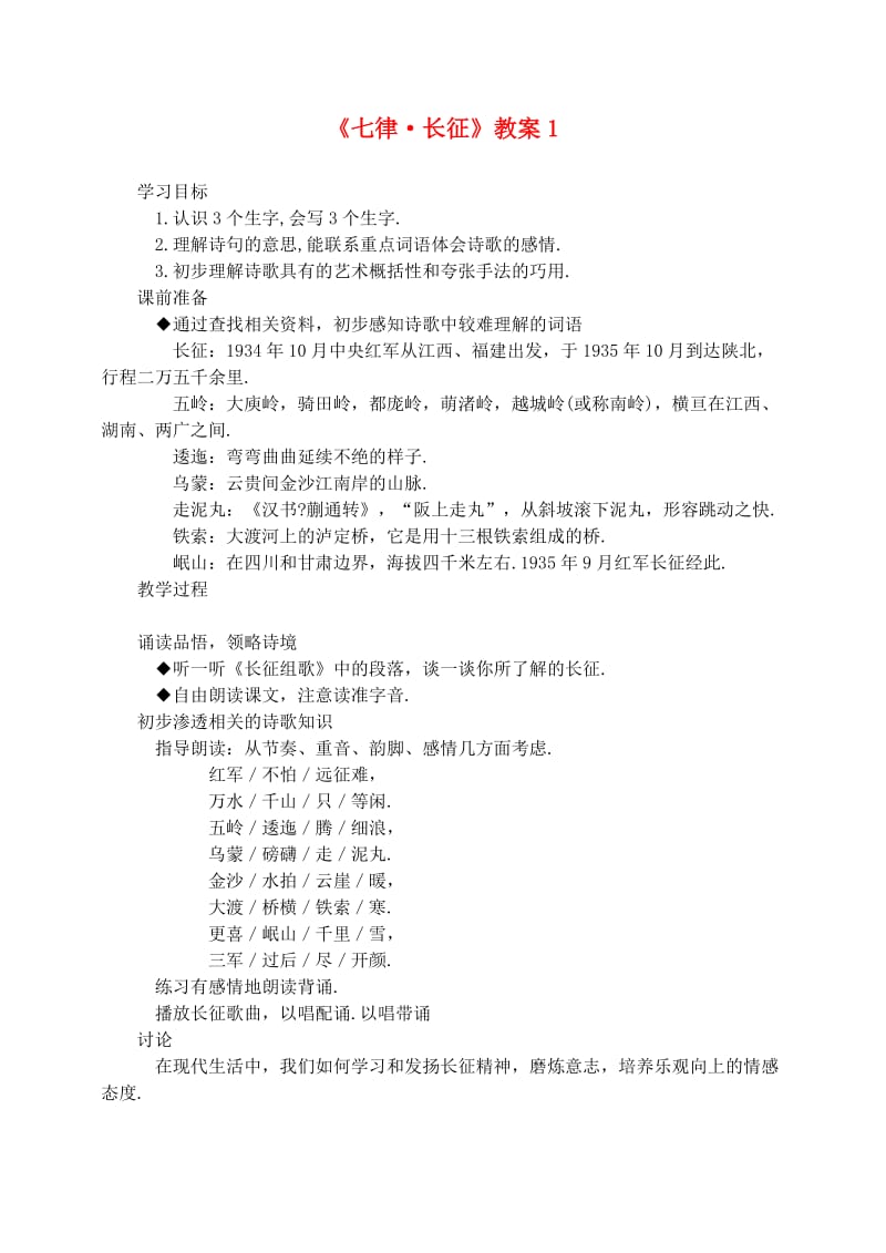 五年级语文上册 第八组 25《七律 长征》教案1 新人教版.doc_第1页