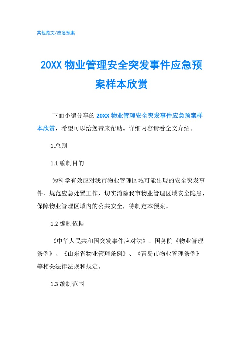 20XX物业管理安全突发事件应急预案样本欣赏.doc_第1页