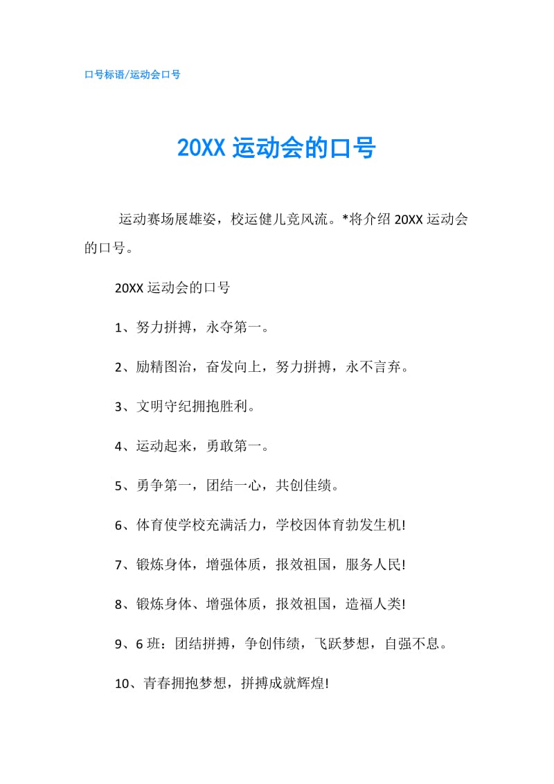 20XX运动会的口号.doc_第1页