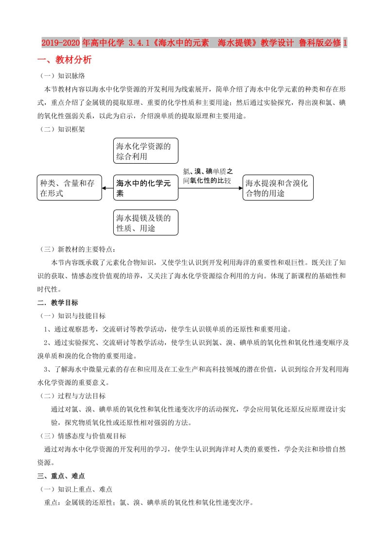 2019-2020年高中化学 3.4.1《海水中的元素　海水提镁》教学设计 鲁科版必修1.doc_第1页