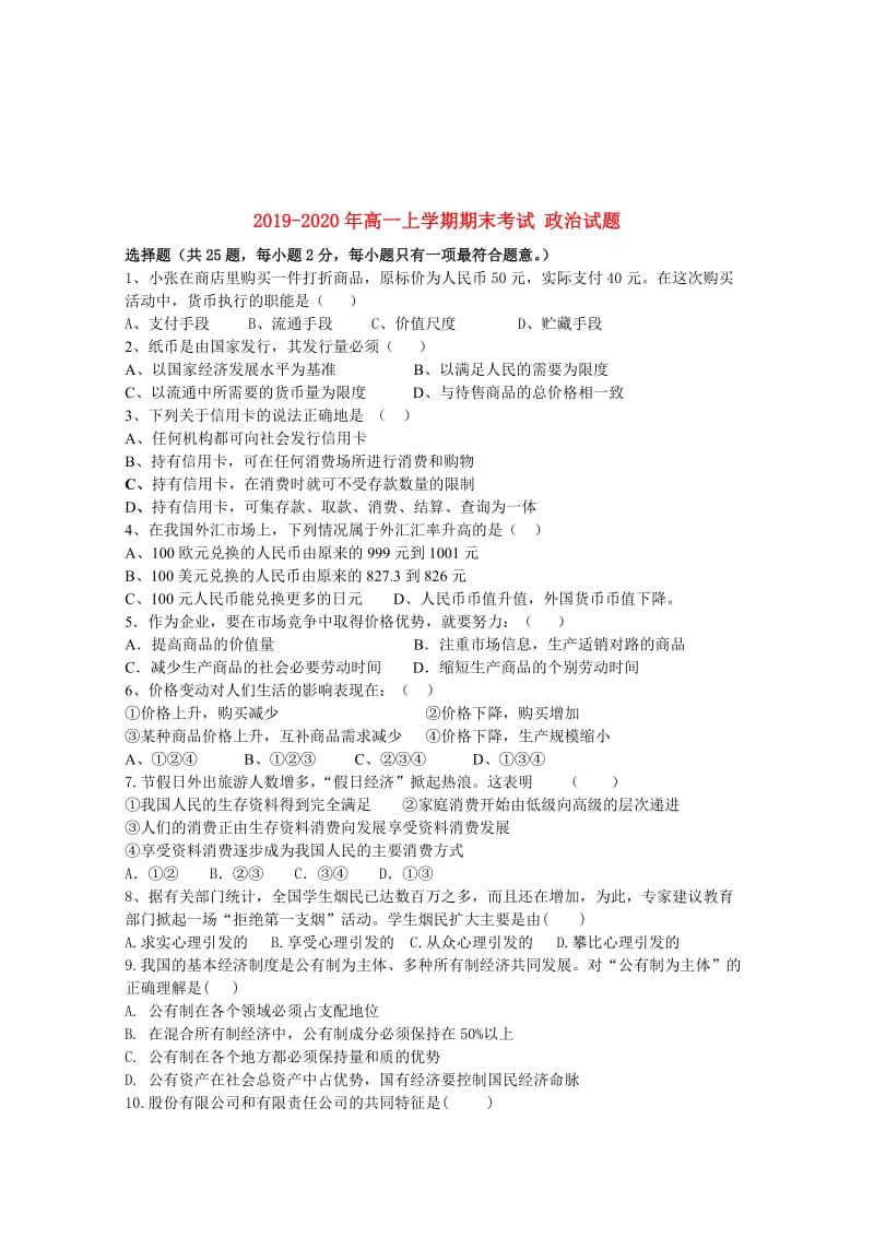 2019-2020年高一上学期期末考试 政治试题.doc_第1页