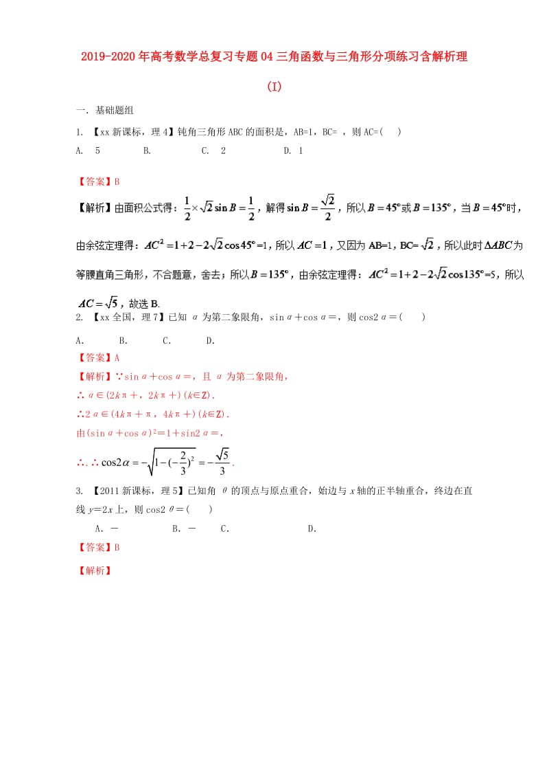 2019-2020年高考数学总复习专题04三角函数与三角形分项练习含解析理(I).doc_第1页