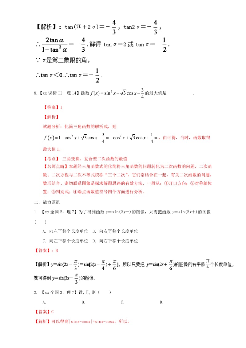 2019-2020年高考数学总复习专题04三角函数与三角形分项练习含解析理(I).doc_第3页