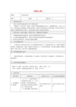 三年級美術(shù)下冊 12《班級小報》教案 浙美版.doc