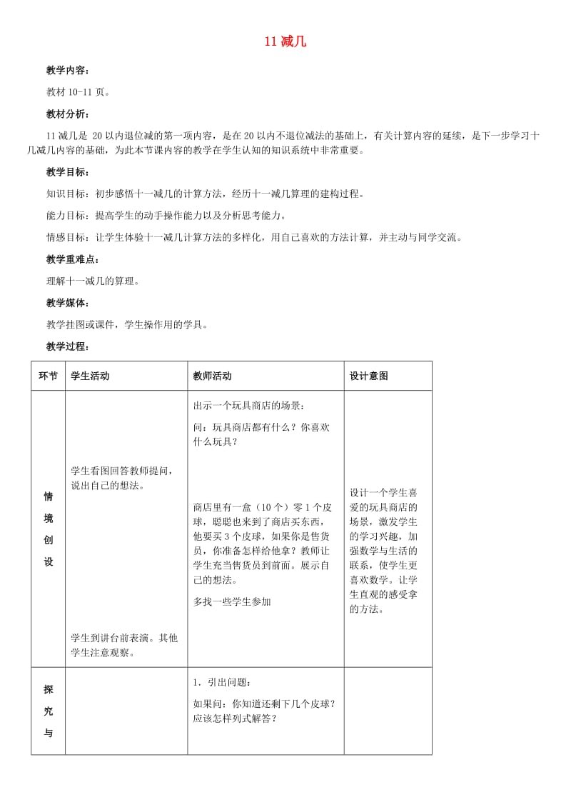 一年级数学下册 二 20以内的减法 2.2 11减几教学设计1 冀教版.doc_第1页