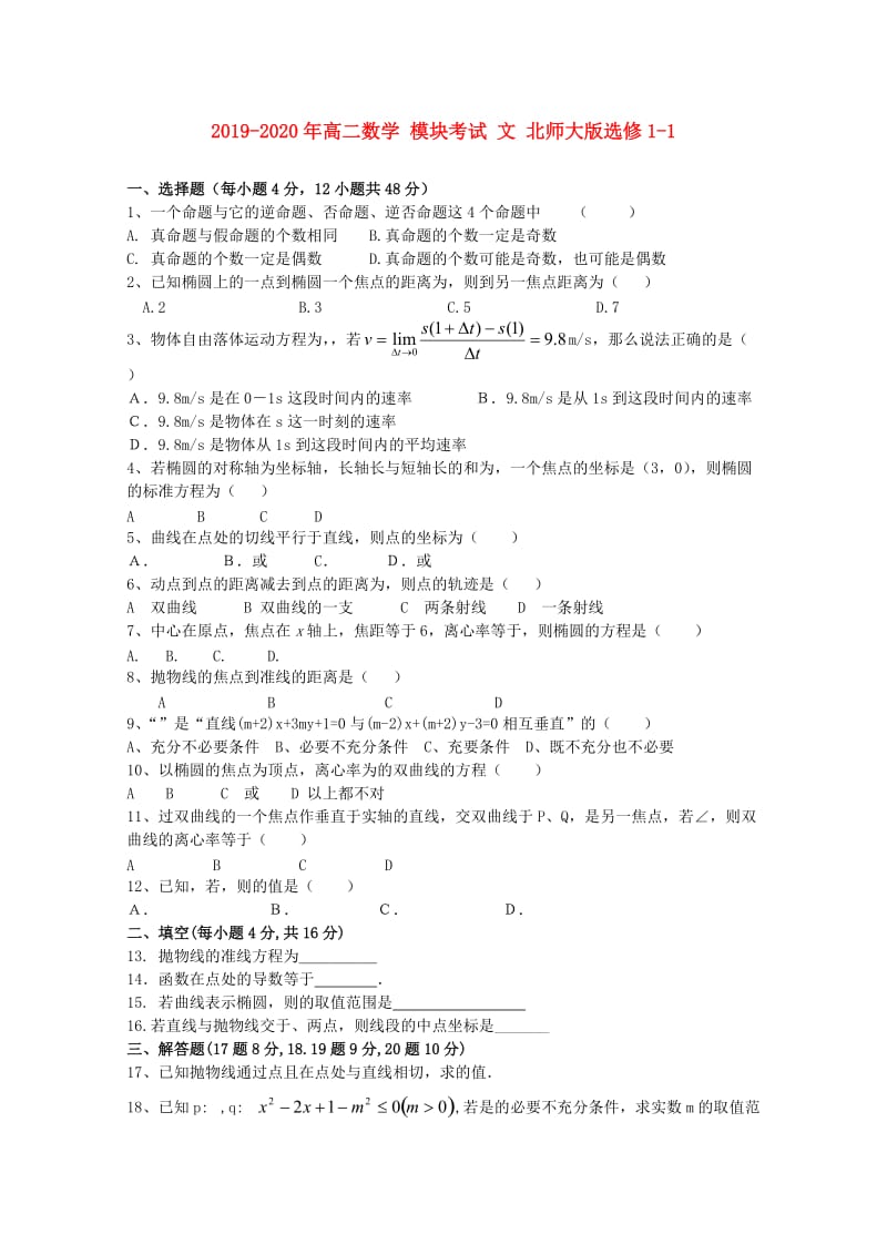 2019-2020年高二数学 模块考试 文 北师大版选修1-1.doc_第1页