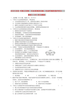 2019-2020年高三生物 生態(tài)系統(tǒng)的功能、生態(tài)環(huán)境的保護(hù)單元測試（10）舊人教版.doc