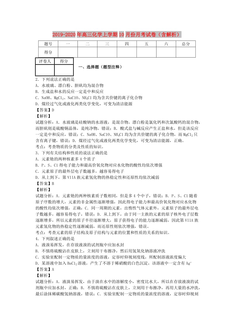 2019-2020年高三化学上学期10月份月考试卷（含解析）.doc_第1页