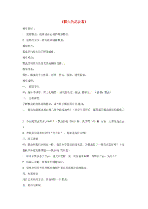 2019春一年級(jí)美術(shù)下冊 第8課《瓢蟲的花衣裳》教案 人教版.doc