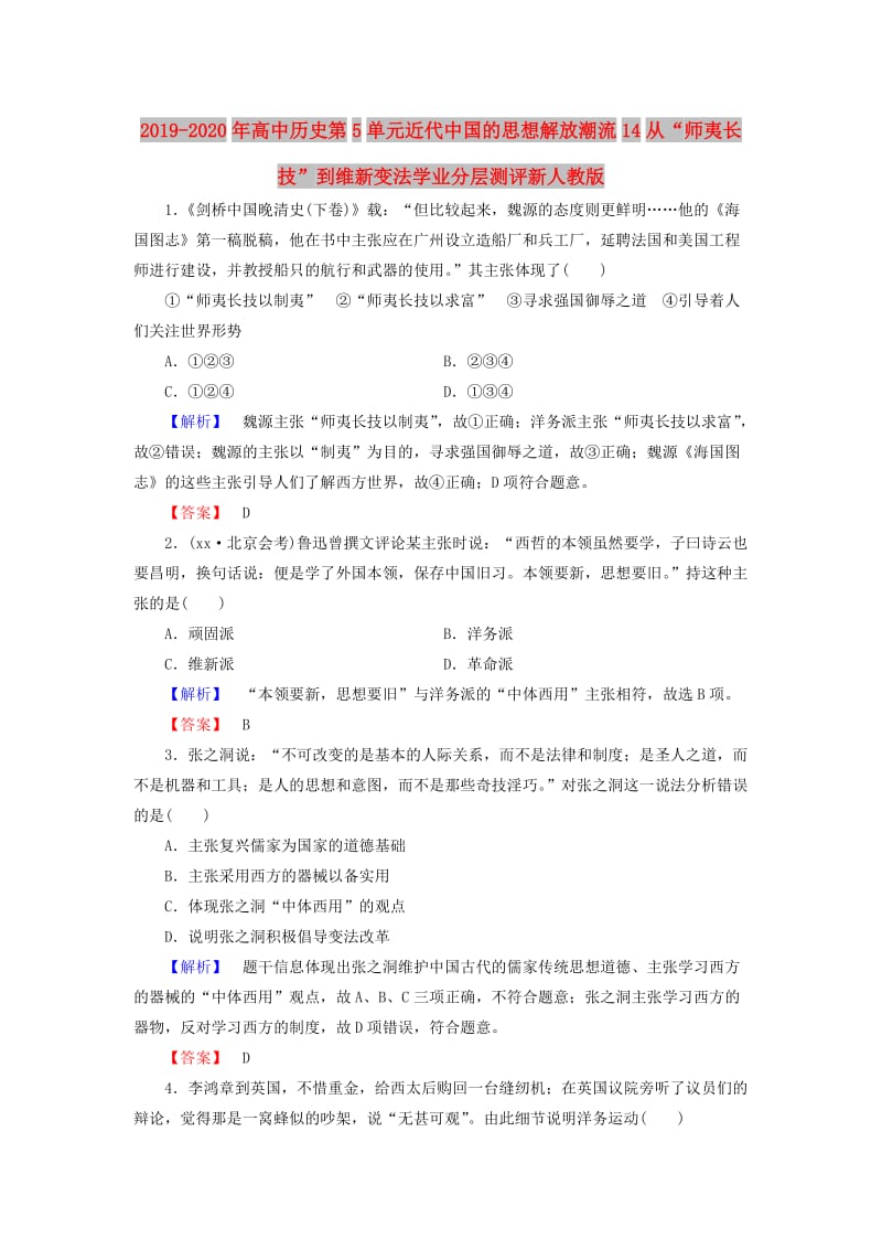 2019-2020年高中历史第5单元近代中国的思想解放潮流14从“师夷长技”到维新变法学业分层测评新人教版.doc_第1页