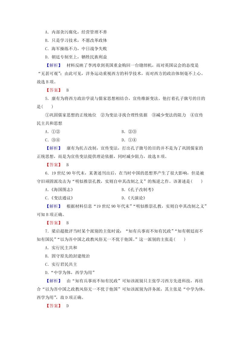 2019-2020年高中历史第5单元近代中国的思想解放潮流14从“师夷长技”到维新变法学业分层测评新人教版.doc_第2页