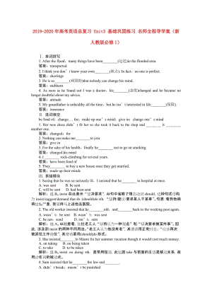 2019-2020年高考英語總復習 Unit3 基礎鞏固練習 名師全程導學案（新人教版必修1）.doc