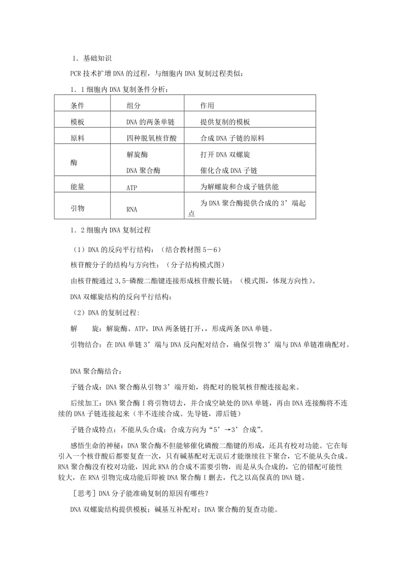 2019-2020年高中生物第六章蛋白质和DNA技术6.2DNA片段的扩增--PCR技术复习教案中图版.doc_第2页