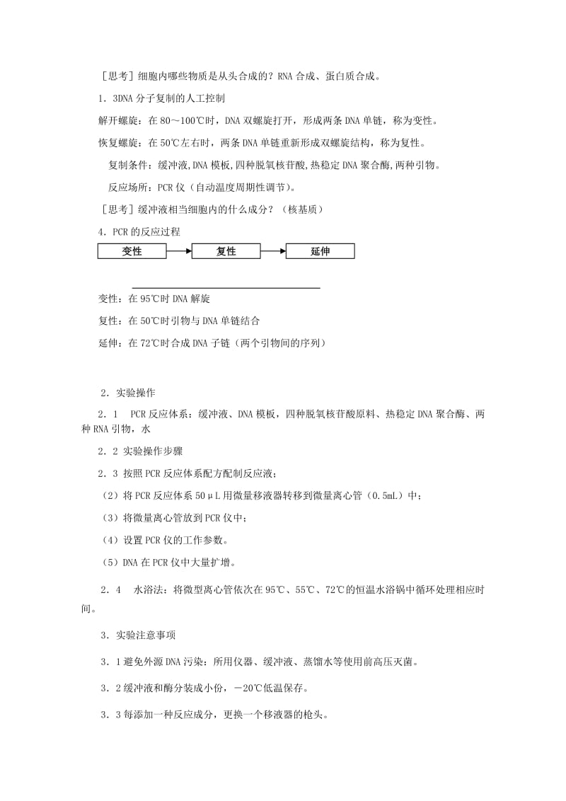 2019-2020年高中生物第六章蛋白质和DNA技术6.2DNA片段的扩增--PCR技术复习教案中图版.doc_第3页