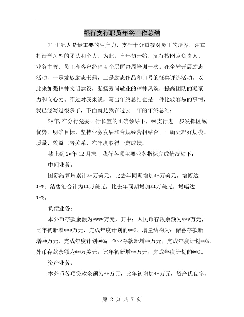 银行支行职员年终工作总结.doc_第2页