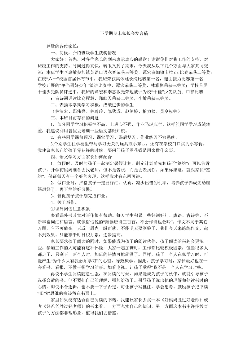 下学期期末家长会发言稿.doc_第1页